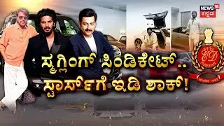 ED Raids Luxury Car Racket | ಸ್ಮಗ್ಲಿಂಗ್ ಸುಳಿಯಲ್ಲಿ ಸಿಲುಕಿದ್ಹೇಗೆ ಆ ಮೂವರು ಸ್ಟಾರ್ಸ್​? | Dulquer Salmaan