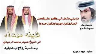 شيلة مهداه إلى الشيخ خنيفر محمد المشعلي بمناسبة زواج إبنه ( وليد ) من الشاعر و المنشد سعود المشعلي