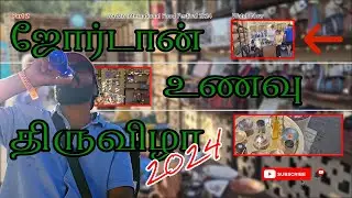 PART 2-ஜோர்டான் உணவு திருவிழா | Jordan International Food Festival Vlog in Tamil #food #tamil #part2