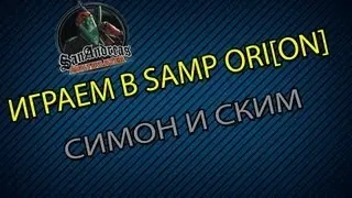 Играем в SAMP ori[ON] 1 , с Симоном , смотреть полностью!