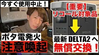 【危険】EcoFlow EFDELTAが発火の恐れ！今すぐ使用中止して最新DELTA2へ無償交換を。リコール手続き解説