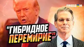 Зачем Трамп отправил МИНИСТРА финансов БЕССЕНТА на переговоры с РФ?
