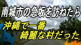 【沖縄の湧水】【沖縄の坂道】沖縄で一番きれいな集落～大里城跡と高台の涌水【ちちんがー】綺麗な村で癒されたい～