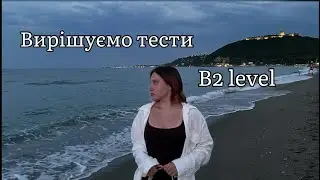 Робимо тести рівня B2