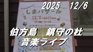 島パサールライブ　2025　in伯方島の北浦鎮守の杜　音楽ライブ♪