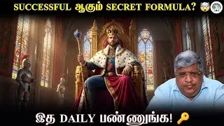 Successful ஆக Secret Formula என்ன? 🤯 | Daily Follow பண்ணுங்க | Thathuva Pechu