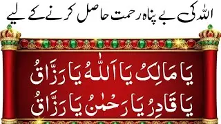 Ya Allah Ya Malik Ya Razzaq Ya Qadir Ya Rahman Ya Razzaq|1111 time|Azkar reminder