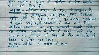 corona virus par nibandh hindi mein | coronavirus par nibandh hindi mein | essay on corona virus