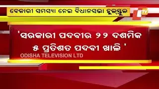 Increasing unemployment rate rocks Odisha Assembly