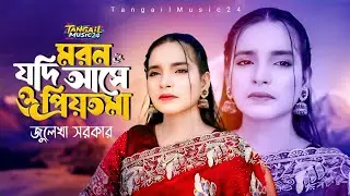 মরন যদি আসে ও প্রিয়তমা | জুলেখা সরকার | Moron Jodi Ase O Priyotoma | Julekha Sarkar
