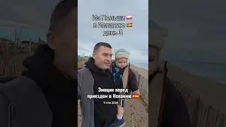 #ВэтотДень эмоции перед въездом в Испанию 🇪🇸 дорога #испания