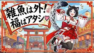 『【オリジナル曲】雑魚は外！福はアタシ♡【節分/メスガキ/吸血鬼】』