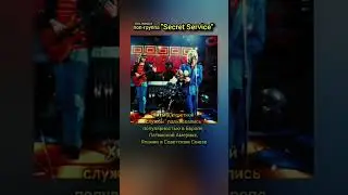 Secret Servic #ностальгия #музыка #ретро #Lit de Parade