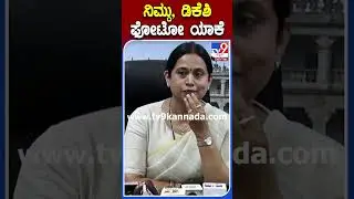 Lakshmi Hebbalkar : ಅಪ್ಲಿಕೇಷನ್​ನಲ್ಲಿ ನಿಮ್ದು, ಡಿಕೆಶಿ ಫೋಟೋ ಯಾಕೆ | #TV9B
