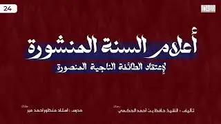 Aqeedah || (24) Aalaam us-Sunnat il-Manshoorah || Sheikh Hafiz al-Hakami (r)