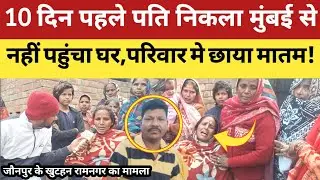 Jaunpur News : 10 दिन हो गया कोल्हापुर से निकले, नहीं पहुंचे उदयराज निषाद अपने घर!परिवार मे मातम!