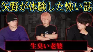 矢野が体験した怖い話。