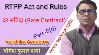 #दर संविदा। #Rate Contract। #RTPP। #RTPP Section 36। #RTPP rules 29।