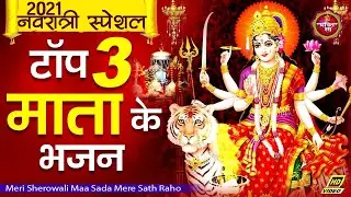 Mere Sherowali Maa Sada Mere Sath Raho | नवरात्री स्पेशल भजन - Mata Ke Bhajan