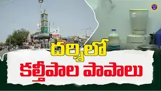 దర్శిలో కల్తీ పాల పాపాలు ! adulterated milk in darsi | Mana Darsi News #darsi #andhrapradesh