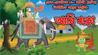 আমি বড়ো কার্টুন । Ami boro | Kids choice | Master Mahdi 