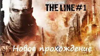 Spec Ops The Line #1 Спасательная группа