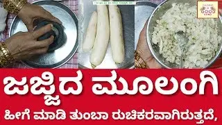 Radish ಜಜ್ಜಿದ ಮೂಲಂಗಿಯ ರುಚಿ ಎಷ್ಟು ರುಚಿಕರ ಗೊತ್ತಾ? ಒಮ್ಮೆ ತಿಂದರೆ ಗೊತ್ತಾಗತ್ತೆ.....