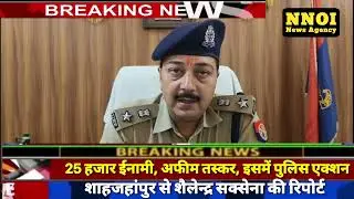 शाहजहांपुर में 25 हजार ईनामी, अफीम तस्कर, पुलिस एक्शन। Shahjahanpur Police Action On Criminals