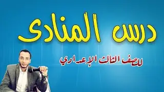درس المنادى بطريقة سهلة