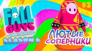 Fall Guys прохождение | Fall Guys Бесплатно #3 - season 6