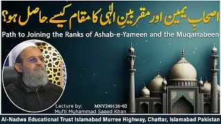 اصحابِ یمین اور مقربینِ الٰہی کا مقام کیسے حاصل ہو؟