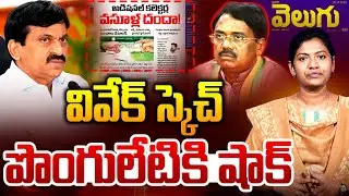 వివేక్ స్కెచ్ .. పొంగులేటి షాక్! | Minister Vivek Shock to Ponguleti Srinivas Reddy | Saritha Yadav