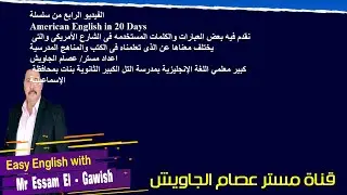 الفيديو الرابع من سلسلة تعلم الإنجليزى الأمريكى  يقدم كلمات وعبارات لغة الشارع الأمريكى