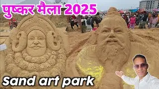 Puskar mela 2025 sand art park 🔥 puskar fair live pashu mela pushkar @Chetanjivlogs 