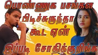 Why Girls Play With Boys Emotions | Why Girls Play Mind Games With Boys | Hard To Get Girls-IN TAMIL