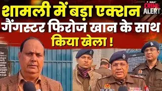 Major action by Shamli Police: Gangster Firoz Khan's property worth Rs 30 crore seized | UP News