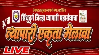 Live Devgad Sindhudurg जिल्हा व्यापारी महासंघाचा 38 वा व्यापारी एकता मेळाव्याचे थेट प्रक्षेपण 2026