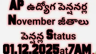 APఉద్యోగ పెన్షనర్ల నవంబర్ జీతాలు పెన్షన్ల Status|AP Employees November Salary pension 1.12.2025@7AM