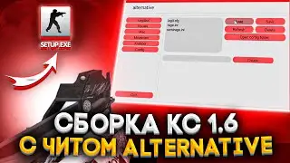 🔥САМАЯ КРАСИВАЯ СБОРКА КС 1.6 С ЧИТОМ ALTERNATIVE HACK ВНУТРИ В 2025 ГОДУ