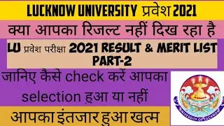 Lucknow University Entrance exam 2021 Results Announced | Ballb | BFA | BBA | BCA | Cutoff | Result