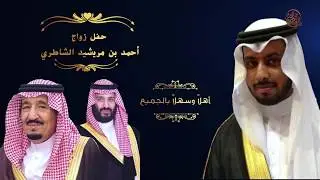 حفل زواج/ أحمد بن مريشيد الشاطري