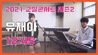 유채아 '12:45' - 교실콘서트 2021| 서울실용음악고등학교