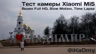 Тест камеры Xiaomi Mi5: Видео Full HD, Slow Motion, Time Lapse