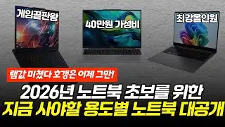2026년 노트북 제발 비싼거 사지 마세요. 용도별 가성비 노트북 추천ㅣ가격 오르기전에 사야할 노트북 종결 추천🔥가성비노트북｜노트북추천｜게이밍노트북｜삼성｜엘지｜대학생노트북｜