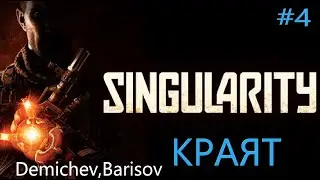 SINGULARITY #PC - ПРОТИВОГАЗНАТА МАСКА И РЕАКТОРЪТ - КРАЯТ #Singularity #4