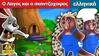 O Λαγος και ο σκαντζοχοιρος |The Hare And The Porcupine Story in Greek @GreekFairyTales