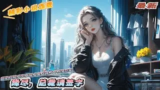 【最新】《缘尽，总裁请签字》六年了，陆亦凝做这个有名无实的冷太太六年了，她生不如死！他带别的女人进门，当着她的面和那个女人亲热。｜#马甲#千金#离婚后#闪婚#先婚后爱