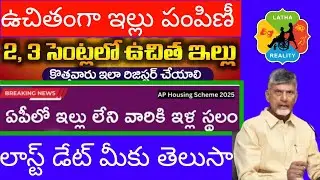 ఉచితంగా ఇల్లు పంపిణీ |Ap Housing Scheme 2025| వెంటనే అప్లై చేయండి
