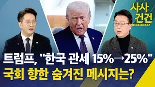 [사사건건] 트럼프, 