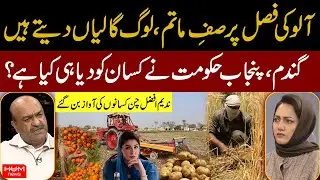 Punjab Farmers in Crisis: Potato Market Collapse, Govt Ignored Them | Nadeem Afzal Chan Speaks Out